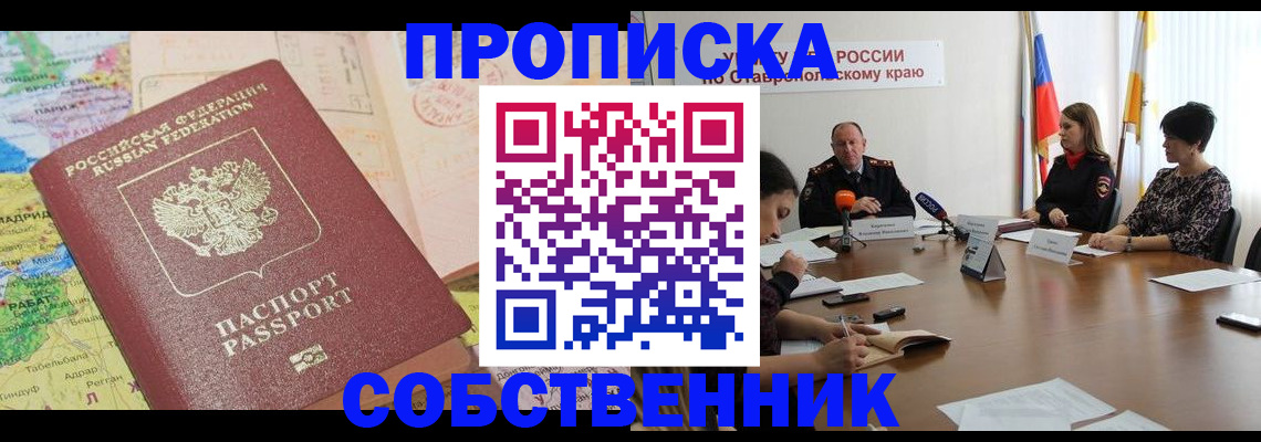 прописка в квартире в Белово